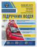 Підручник водія + Безкоштовні онлайн додатки (Укр) Укрспецвидав У0050У (9786177174614) (313402)