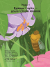 Енциклопедія Усе про бджіл... і не тільки (Укр) Ранок N1215001У (9786170959669) (373402)
