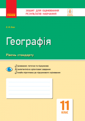 Географія 11 клас. Зошит для оцінювання результатів навчання (Укр) Ранок Г949029У (9786170955906) (343502)
