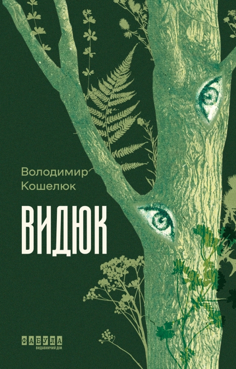 E-BOOK. Видюк – Кошелюк В.А.