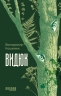 E-BOOK. Видюк – Кошелюк В.А.