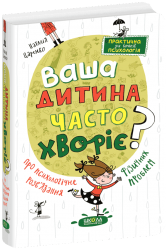 Ваша дитина часто хворіє? Про психологічне розв'язання фізичних проблем. Царенко Н. (Укр) Школа (9789664298190) (513602)