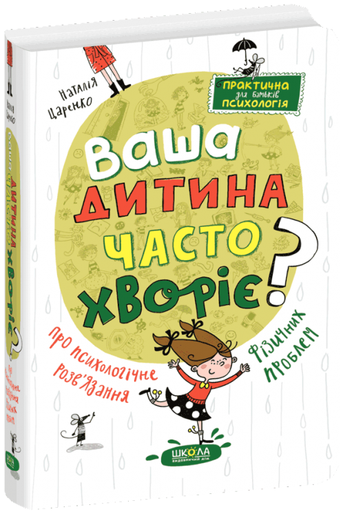 Ваша дитина часто хворіє? Про психологічне розв'язання фізичних проблем. Царенко Н. (Укр) Школа (9789664298190) (513602)