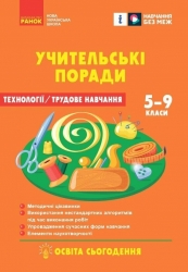 НУШ Технології 5-9 класи. Учительські поради. За підручником Ходзицької І., Горобець О.  – Чепурна О., Бойко І. (Укр) Ранок (9786170992390) (523602)