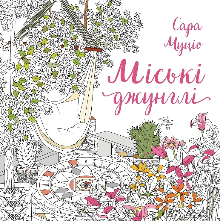 Міські джунглі – Сара Муціо