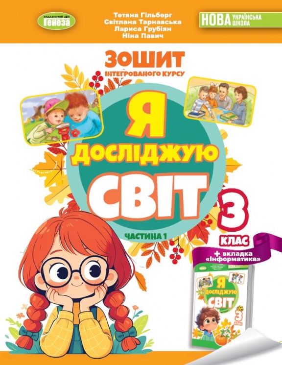 НУШ Я досліджую світ 3 клас. Робочий зошит. Частина 1 (з 2-х частин) – Гільберг Т., Тарнавська С., Павич Н., Грубіян Л. (Укр) Генеза (9786178370503) (553802)