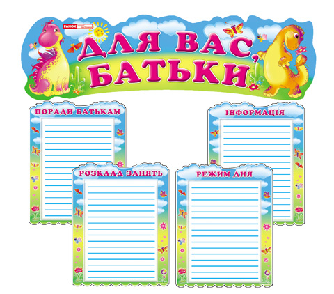 Для вас, батьки Веселі динозаврики. Оформлення інтер'єру ДНЗ ~ 0436 Ранок 13105125У (9789663150109) (224002)