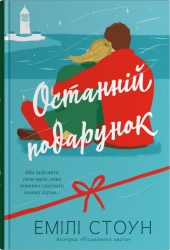 Останній подарунок – Емілі Стоун (Укр) Stone Publishing (9789669489258) (554002)