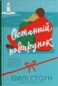 Останній подарунок – Емілі Стоун (Укр) Stone Publishing (9789669489258) (554002)