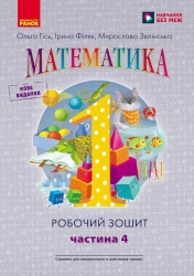 НУШ Математика 1 клас. Робочий зошит. Частина 4 (з 4-х частин) – Гісь О.М., Філяк І.В. (Укр) Ранок (9786170927279) (564002)