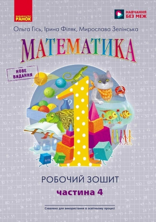НУШ Математика 1 клас. Робочий зошит. Частина 4 (з 4-х частин) – Гісь О.М., Філяк І.В. (Укр) Ранок (9786170927279) (564002)