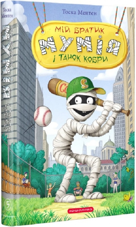 Мій братик мумія і танок Кобри. Книга 5. Тоска Ментен (Укр) А-ба-ба-га-ла-ма-га (9786175852262) (514102)