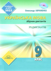 ДПА 2022 Українська мова 9 клас Збірник диктантів Авраменко (Укр) Грамота (9789663499093) (474202)