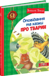 Оповідання та казки про тварин. Віталій Біанкі (Укр) Школа (9789664297254) (474302)