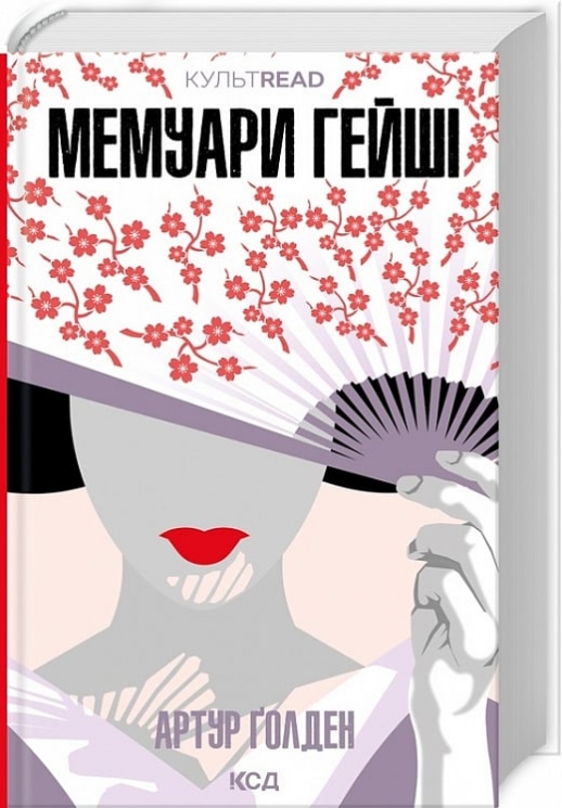 Мемуари гейші. Ґолден А. (Укр) КСД (9786171507944) (514402)