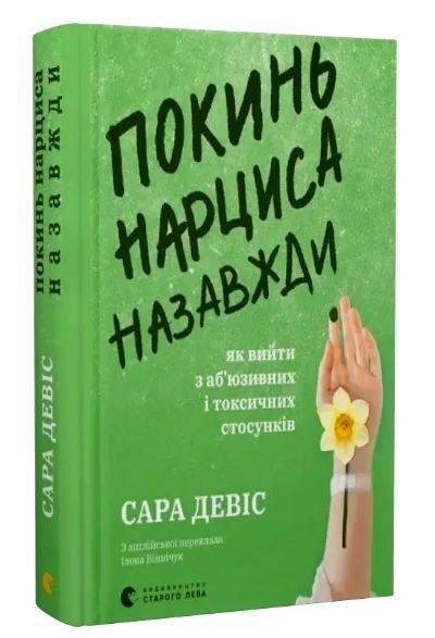 Покинь нарциса назавжди. Як вийти з аб’юзивних і токсичних стосунків – Сара Девіс (Укр) Видавництво Старого Лева (9789664483893) (524402)
