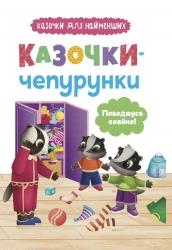 Казочки-чепурунки. Поводжуся охайно! – Ольга Юровська (Укр) Кристал Бук (9786175475744) (554402)