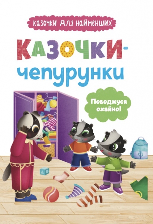 Казочки-чепурунки. Поводжуся охайно! – Ольга Юровська (Укр) Кристал Бук (9786175475744) (554402)