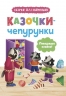 Казочки-чепурунки. Поводжуся охайно! – Ольга Юровська (Укр) Кристал Бук (9786175475744) (554402)