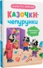 Казочки-чепурунки. Поводжуся охайно! – Ольга Юровська (Укр) Кристал Бук (9786175475744) (554402)