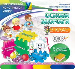 Електронний конструктор уроку Основи здоров'я 2 клас версія 3.0 (за підручником О. В. Гнатюк). ЕКУ302 Основа (2712710007221) (204502)