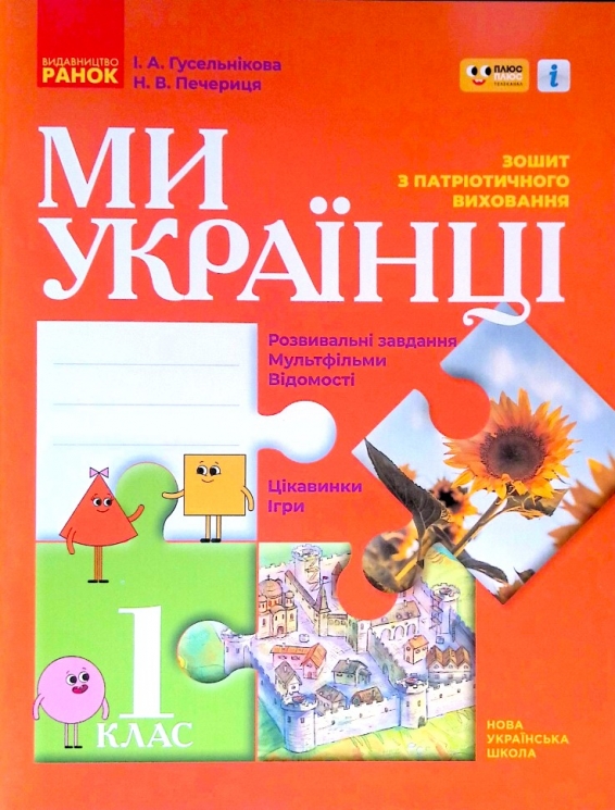НУШ Ми - українці 1 клас Зошит з патріотичного виховання (Укр) Ранок Н902074У (9786170974303) (464502)