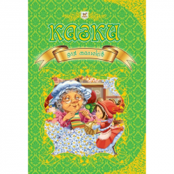 Королевство сказок. Казки для малюків (Укр) Талант (9789669350084) (434902)
