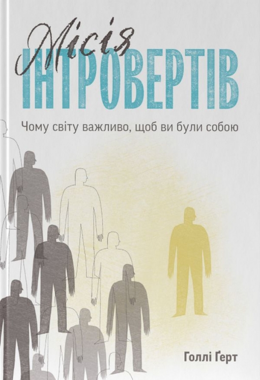 Місія інтровертів. Чому світу важливо, щоб ви були собою – Голлі Ґерт (Укр) Наш Формат (9786177973989) (544902)