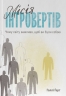 Місія інтровертів. Чому світу важливо, щоб ви були собою – Голлі Ґерт (Укр) Наш Формат (9786177973989) (544902)
