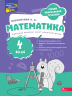 НУШ 4 клас. Математика. Річний комплексний тренажер – Олександра Максименко