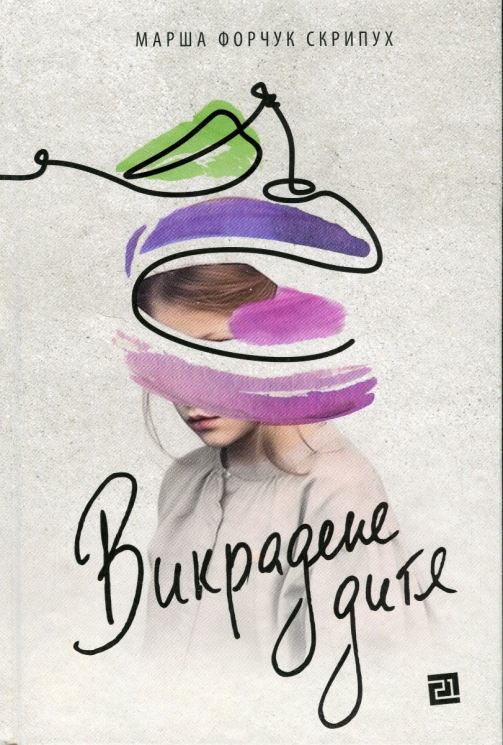 Викрадене дитя. Марша Форчук Скрипух (Укр) Видавництво 21 (9786176144137) (505602)