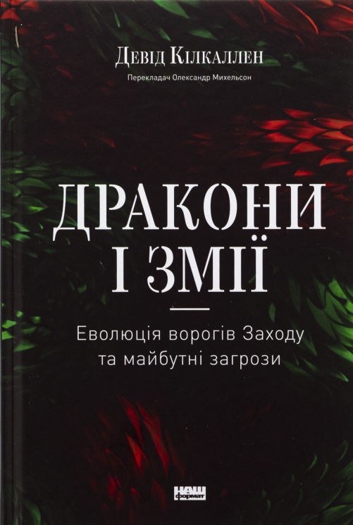 Дракони і змії. Еволюція ворогів Заходу та майбутні загрози – Девід Кілкаллен (Укр) Наш формат (9786178120122) (555602)