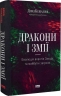 Дракони і змії. Еволюція ворогів Заходу та майбутні загрози – Девід Кілкаллен (Укр) Наш формат (9786178120122) (555602)
