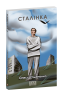 Сталінка – Олесь Ульяненко