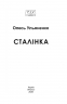 Сталінка – Олесь Ульяненко