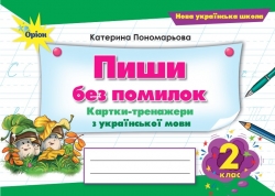 НУШ Українська мова 2 клас. Пиши без помилок. Картки-тренажер – Пономарьова К. (Укр) Оріон (9789669913784) (555902)