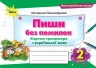 НУШ Українська мова 2 клас. Пиши без помилок. Картки-тренажер – Пономарьова К. (Укр) Оріон (9789669913784) (555902)