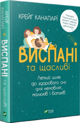 Виспані та щасливі. Легкий шлях до здорового сну для немовлят, малюків і батьків. Крейґ Канапарі (Укр) Vivat (9789669824073) (476002)