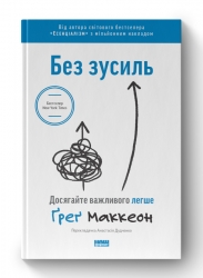 Без зусиль. Досягайте важливого легше. Ґреґ Маккеон (Укр) Наш формат (9786177973897) (506002)