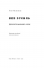 Без зусиль. Досягайте важливого легше. Ґреґ Маккеон (Укр) Наш формат (9786177973897) (506002)