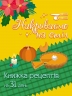 Адвент. Накриваємо на стіл. Коваль Н. (Укр) АРТ (9789667616236) (516002)