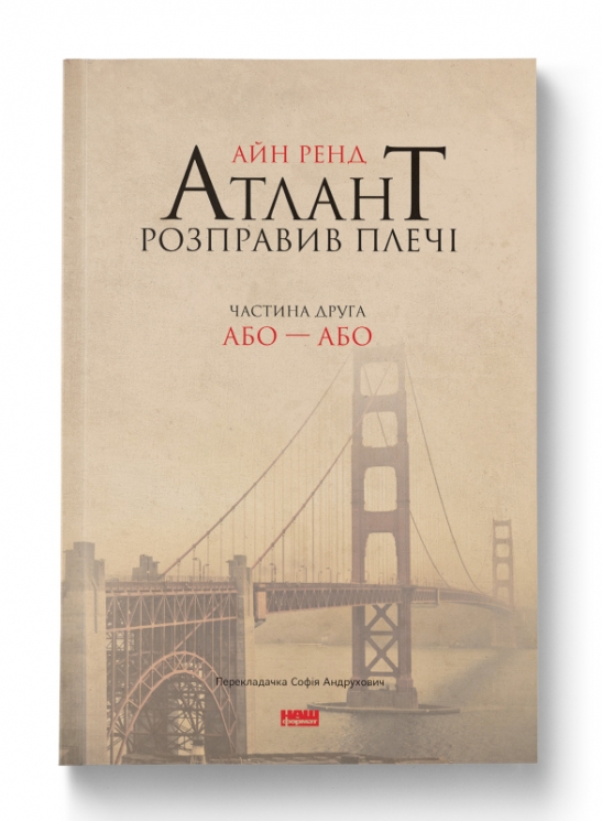 Або—Або. Атлант розправив плечі. Частина друга. Айн Ренд (Укр) Наш формат (9786177279159) (506402)