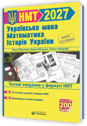 НМТ 2027. Українська мова, математика, історія України. Тестові завдання + відповіді – Олеся Мартинюк