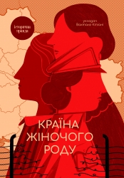 Країна жіночого роду. Кіпіані В. (Укр) Vivat (9789669824202) (506902)