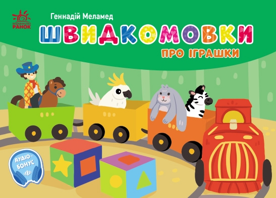 Швидкомовки про іграшки. Кишенькова абетка – Геннадій Меламед (Укр) Ранок (9789667617356) (546902)