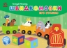 Швидкомовки про іграшки. Кишенькова абетка – Геннадій Меламед (Укр) Ранок (9789667617356) (546902)