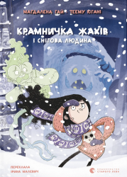 Крамничка жахів і снігова людина – Маґдалена Гай, Теему Югані