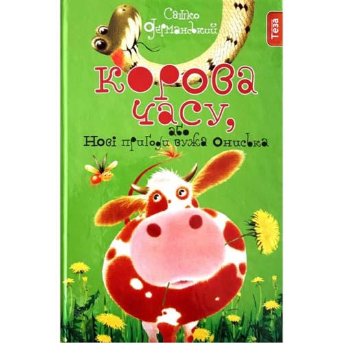 Корова часу або нові пригоди вужа Ониська. Книжка 3. Сашко Дерманський (Укр) Теза (9789664212066) (377002)