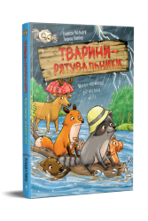 Мокра-премокра рятувальна місія.Тварини-рятувальники. Книга 2 – Ванесса Вальдер (Укр) РМ (9786178639990) (567002)