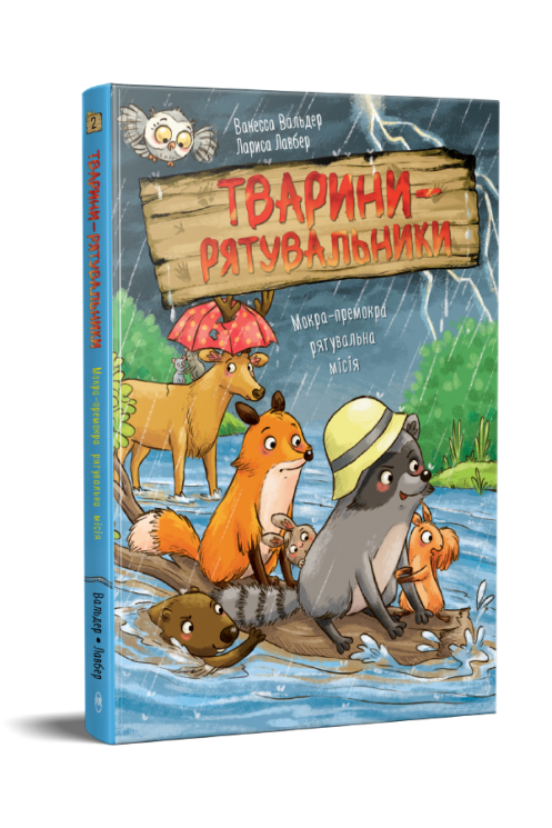 Мокра-премокра рятувальна місія.Тварини-рятувальники. Книга 2 – Ванесса Вальдер (Укр) РМ (9786178639990) (567002)